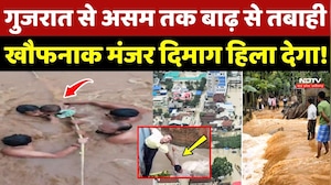Assam-Gujarat Floods: बाढ़ से तबाही, खौफनाक मंजर रूह कंपा देगा !