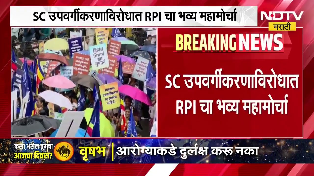 पुणे आणि लातुरात SC उपवर्गीकरणाविरोधात RPI चा भव्य महामोर्चा, RPI ची भूमिका काय?