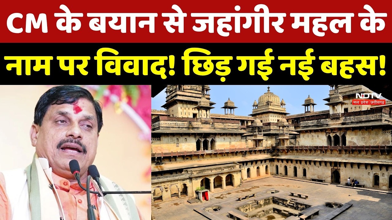 Jahangir Mahal Controversy: CM Mohan के बयान से जहांगीर महल के नाम पर विवाद!