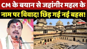 Jahangir Mahal Controversy: CM Mohan के बयान से जहांगीर महल के नाम पर विवाद!