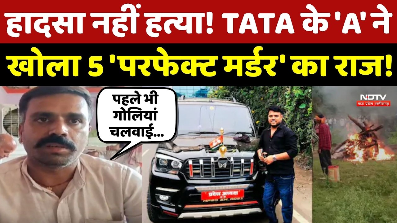 Narsinghpur Death Mystery: हादसा नहीं हत्या! TATA के 'A' ने खोला 5 'Perfect Murder' का राज!
