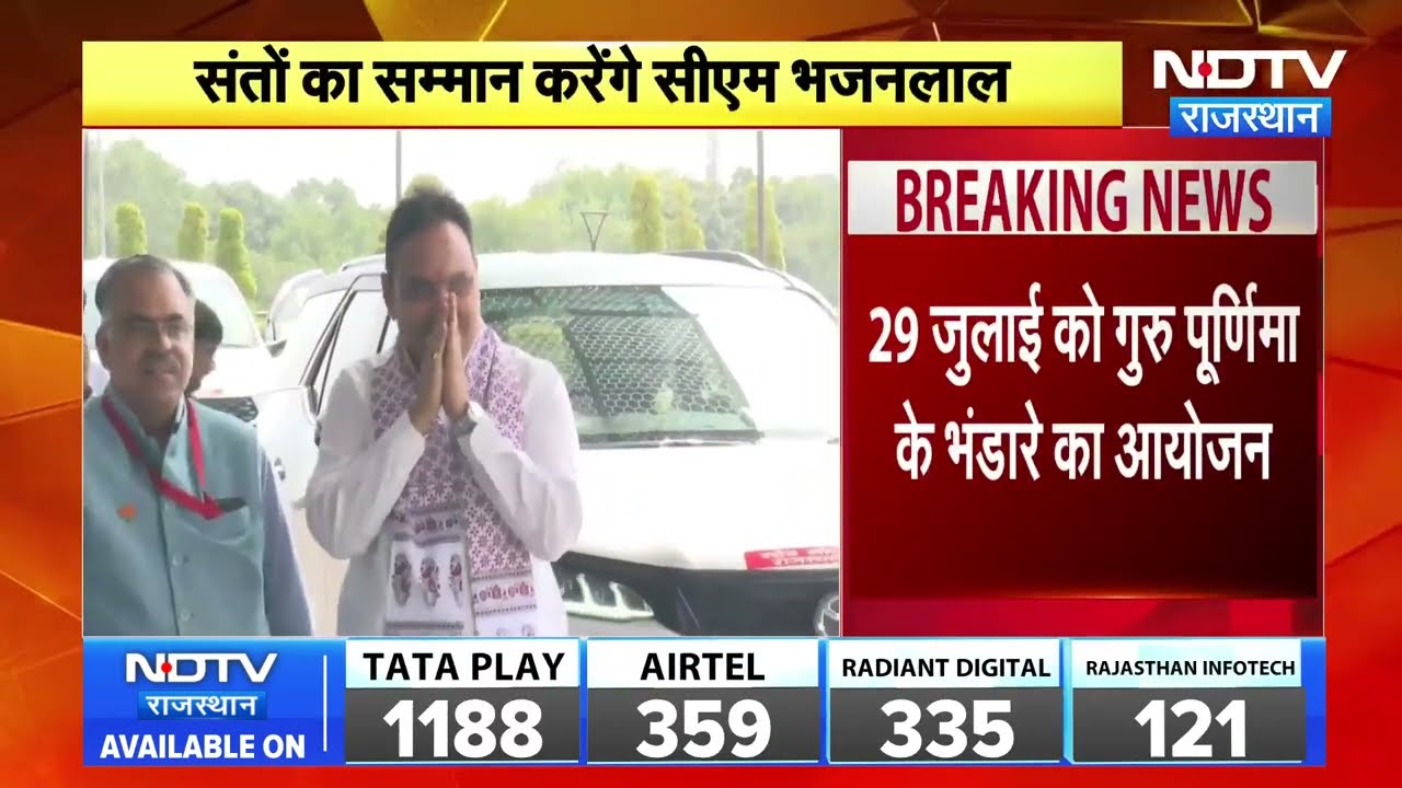 गुरु पूर्णिमा के अवसर पर CM Bhajanlal Sharma का कल पूंछरी दौरा | Breaking News | Rajasthan Politics