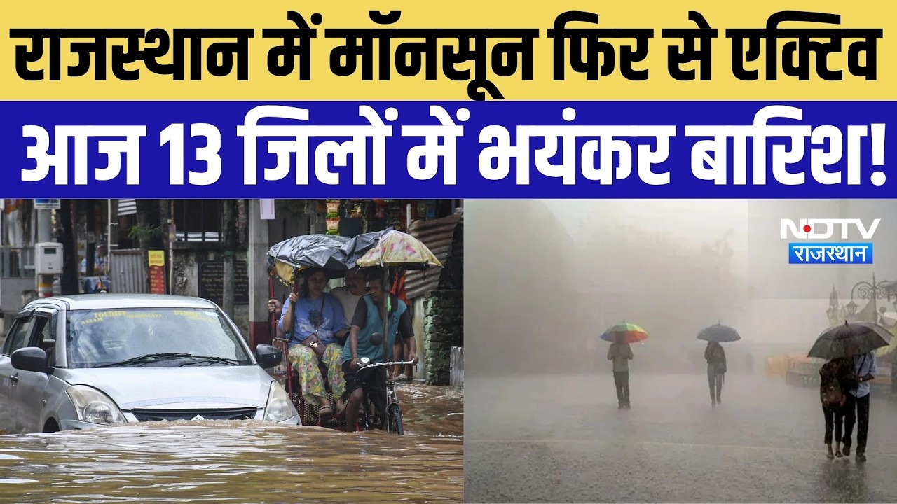 Rajasthan Weather Update: मॉनसून एक्टिव, आज 13 जिलों में भयंकर बार&zwj;िश! | IMD Alert | Heavy Rain