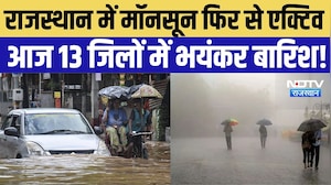 Rajasthan Weather Update: मॉनसून एक्टिव, आज 13 जिलों में भयंकर बार&zwj;िश! | IMD Alert | Heavy Rain