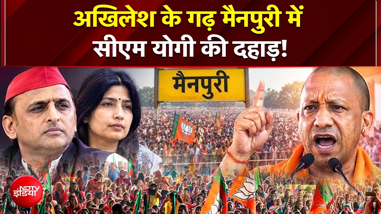 "Mainpuri में गुंडों ने जीना हराम कर दिया था"; Akhilesh के गढ़ में गरजे CM Yogi