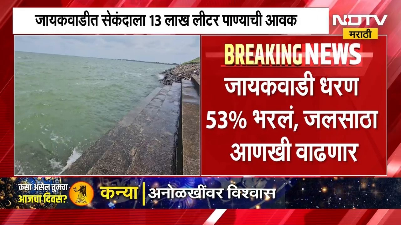 Jayakwadi Dam मध्ये सेकंदाला 13 लाख लिटर पाण्याची आवक; नाशिकमध्ये विक्रमी पाऊस, संभाजीनगरला दिलासा