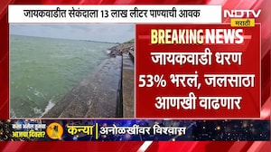 Jayakwadi Dam मध्ये सेकंदाला 13 लाख लिटर पाण्याची आवक; नाशिकमध्ये विक्रमी पाऊस, संभाजीनगरला दिलासा