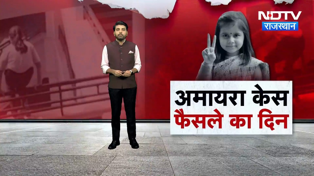 Amaira  Death Case: अमायरा केस में अदालत ने आदेश सुरक्षित रखा, आज आएगा फैसला | Jaipur News