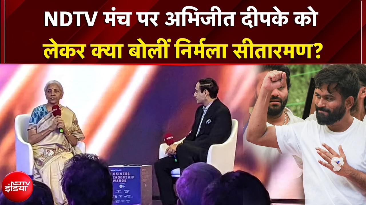 अभिजीत दीपके पर निर्मला सितारमण ने NDTV के मंच पर क्या कहा? | NDTV Business Leadership Awards 2026