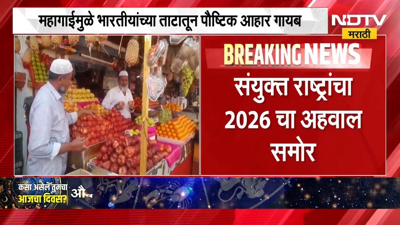 UN on Inflation | "महागाईमुळे भारतीयांच्या ताटातून पौष्टिक आहार गायब", UN 2026 चा अहवाल । NDTV मराठी