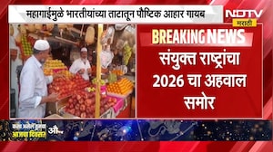 UN on Inflation | "महागाईमुळे भारतीयांच्या ताटातून पौष्टिक आहार गायब", UN 2026 चा अहवाल । NDTV मराठी