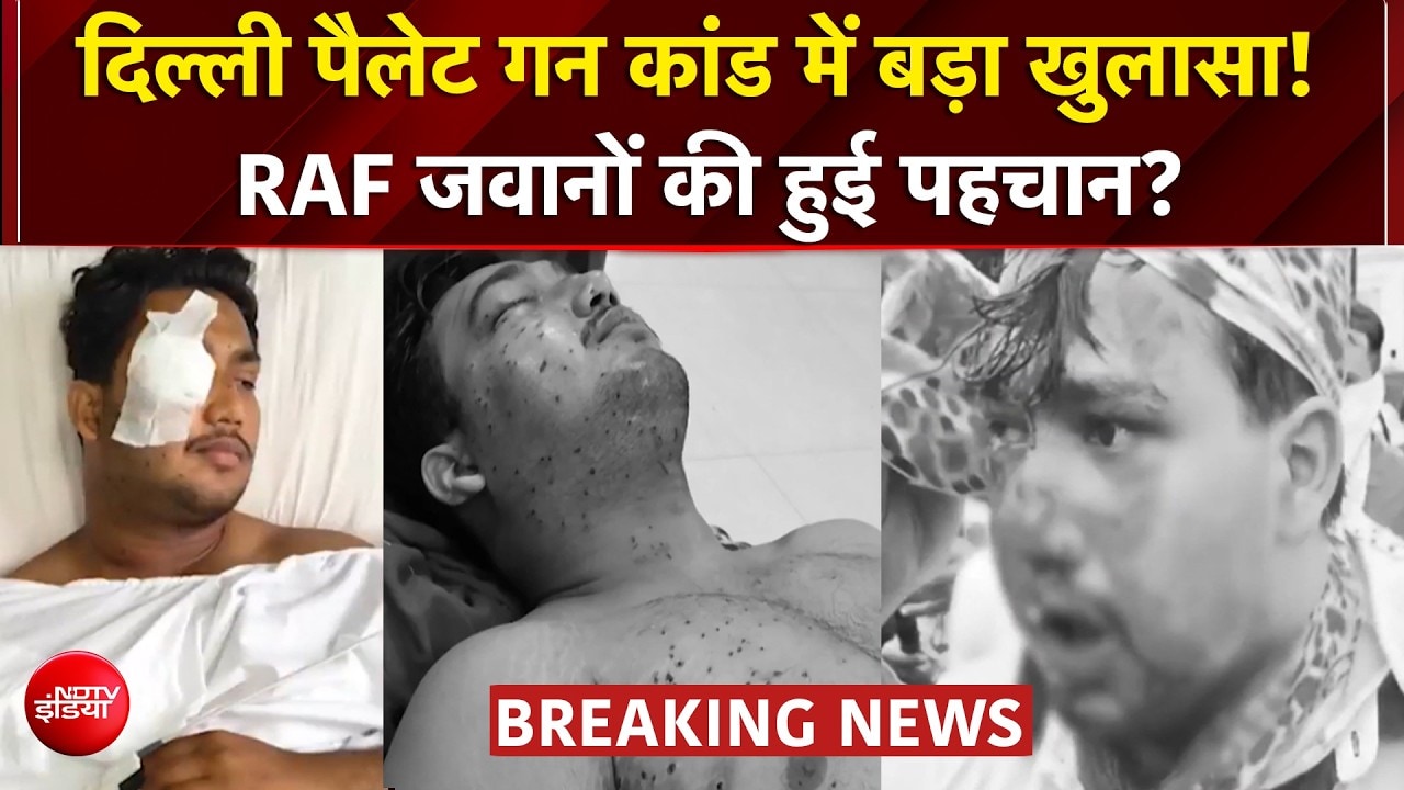 पैलेट गन कांड में बड़ा खुलासा! RAF जवानों की पहचान, एक हफ्ते में रिपोर्ट