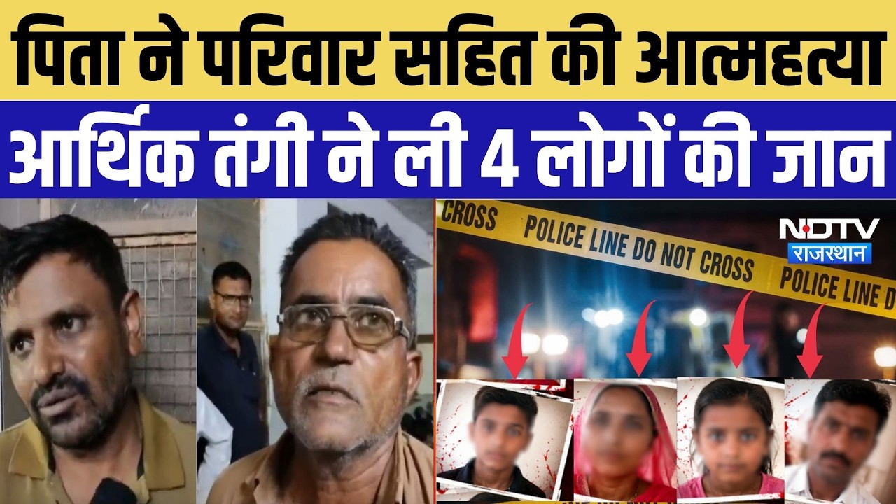 Pokaran Death Case: पिता ने परिवार सहित की आत्महत्या, आर्थिक तंगी ने ली 4 लोगों की जान | Crime News