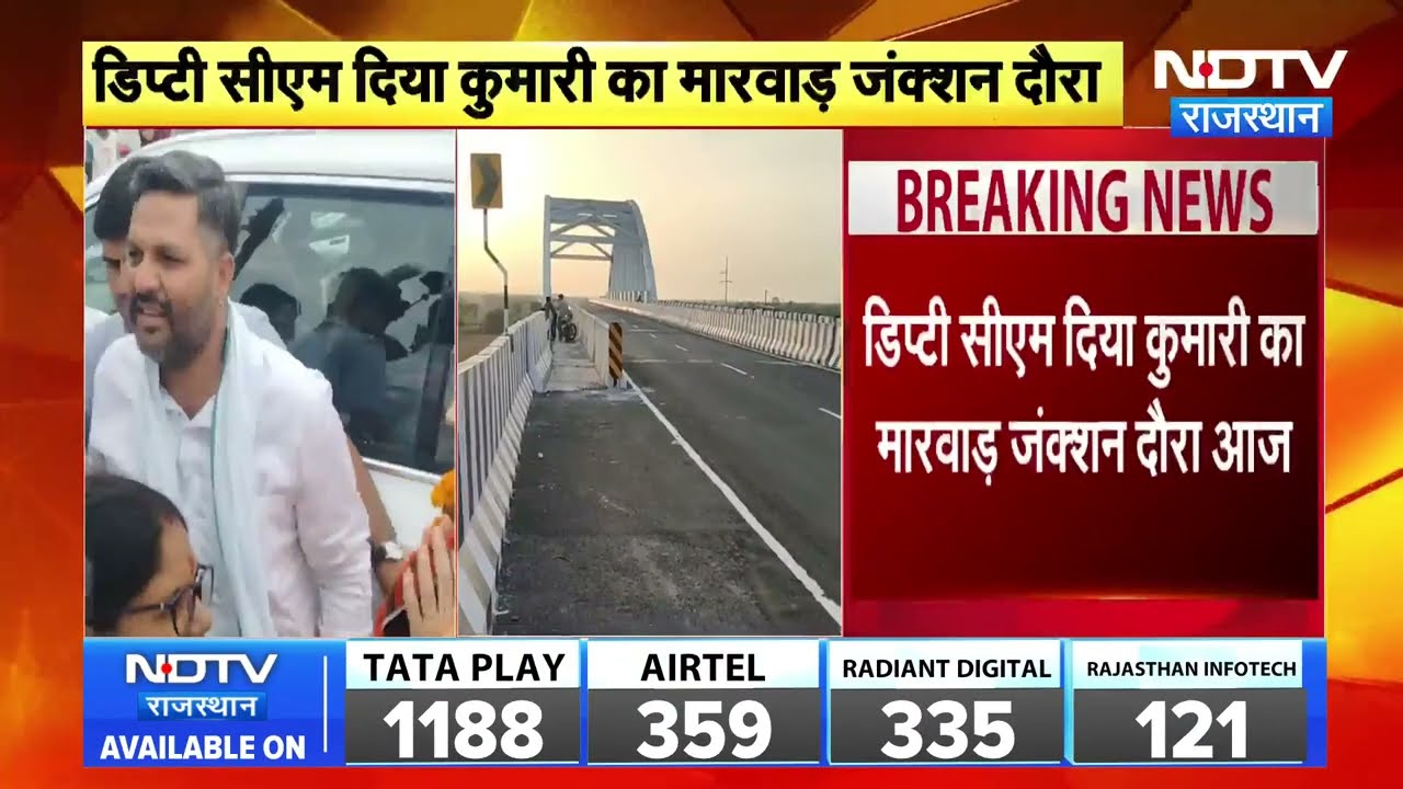 Rajasthan Politics: आज उपमुख्यमंत्री दिया कुमारी मारवाड़ जंक्शन का करेंगी दौरा | Breaking News |