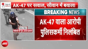 AK-47 से फायरिंग करने वाला पुलिसकर्मी सस्पेंड! बिहार में बड़ा एक्शन
