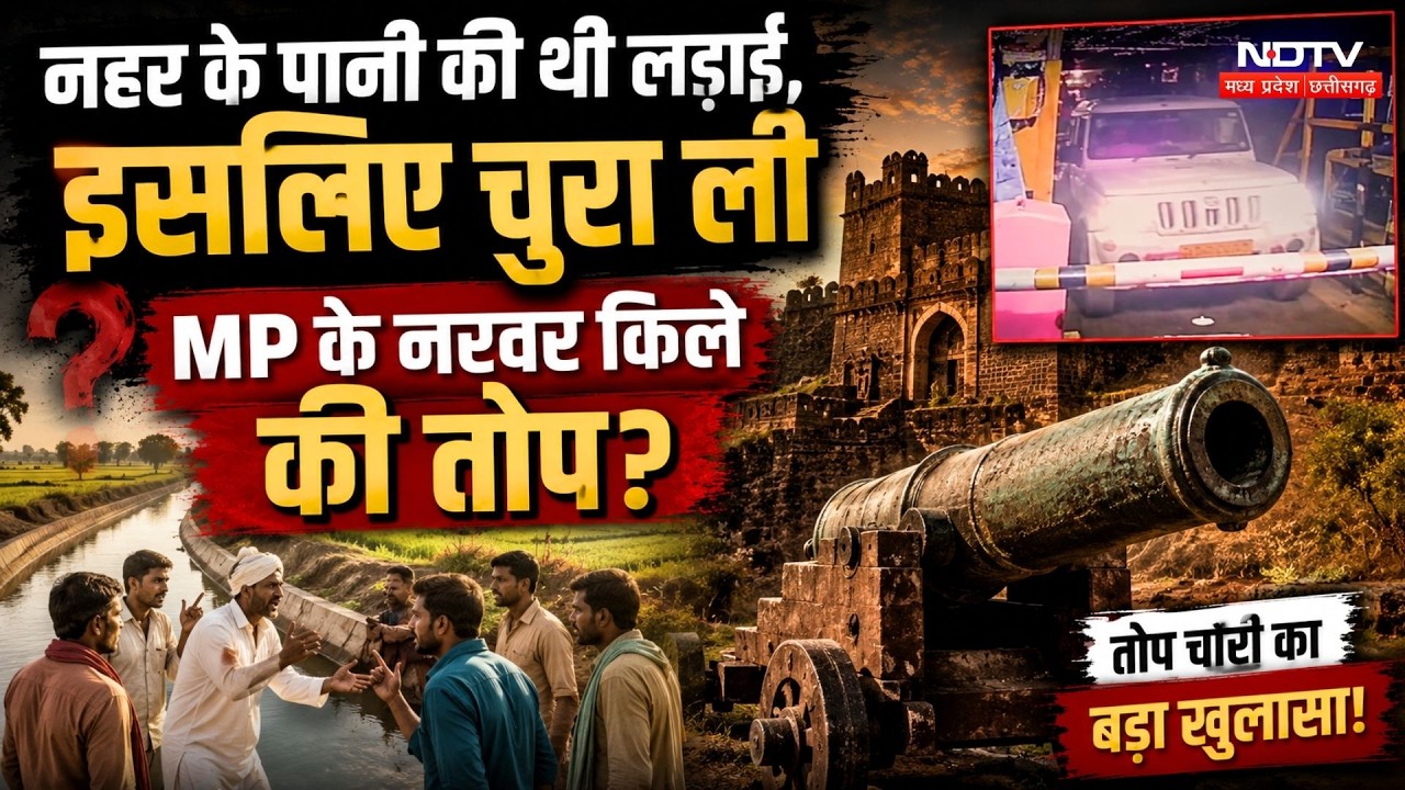 Shivpuri Cannon Theft: तो इसलिए चुरा ली MP के नरवर किले की तोप?