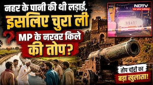 Shivpuri Cannon Theft: तो इसलिए चुरा ली MP के नरवर किले की तोप?