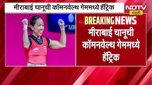 Mirabai Chanu | 48kg वजनी गटात गोल्ड, मीराबाई चानूची कॉमन वेल्थ गेममध्ये हॅट्रिक । NDTV मराठी