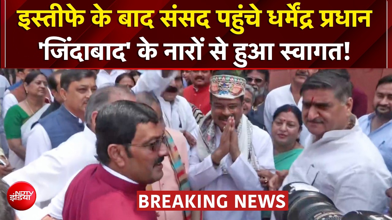 इस्तीफे के बाद संसद पहुंचे धर्मेंद्र प्रधान, BJP सांसदों ने किया जोरदार स्वागत