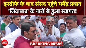 इस्तीफे के बाद संसद पहुंचे धर्मेंद्र प्रधान, BJP सांसदों ने किया जोरदार स्वागत