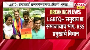 Mohan Bhagwat on LGBTQ+ | LGBTQ + समाजालाही सन्मानाने जगण्याचा अधिकार - मोहन भागवत
