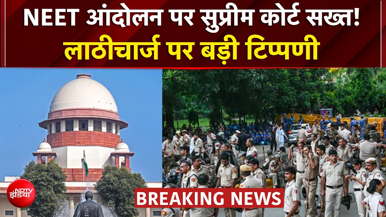 प्रदर्शनकारी छात्रों पर लाठीचार्ज सुप्रीम कोर्ट नाराज, कहा- पूरे देश के लिए बने नई गाइडलाइन