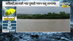 Ratnagiri जिल्ह्यात पावसाचा ऑरेंज अलर्ट, नद्या दुथडी भरून, NDTV मराठीचा रिपोर्ट