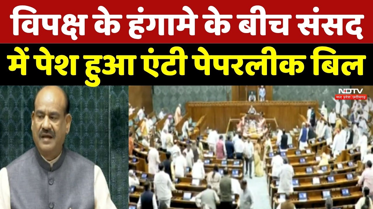 Anti-Paper Leak Bill: विपक्ष के हंगामे के बीच संसद में पेश हुआ एंटी पेपर लीक बिल