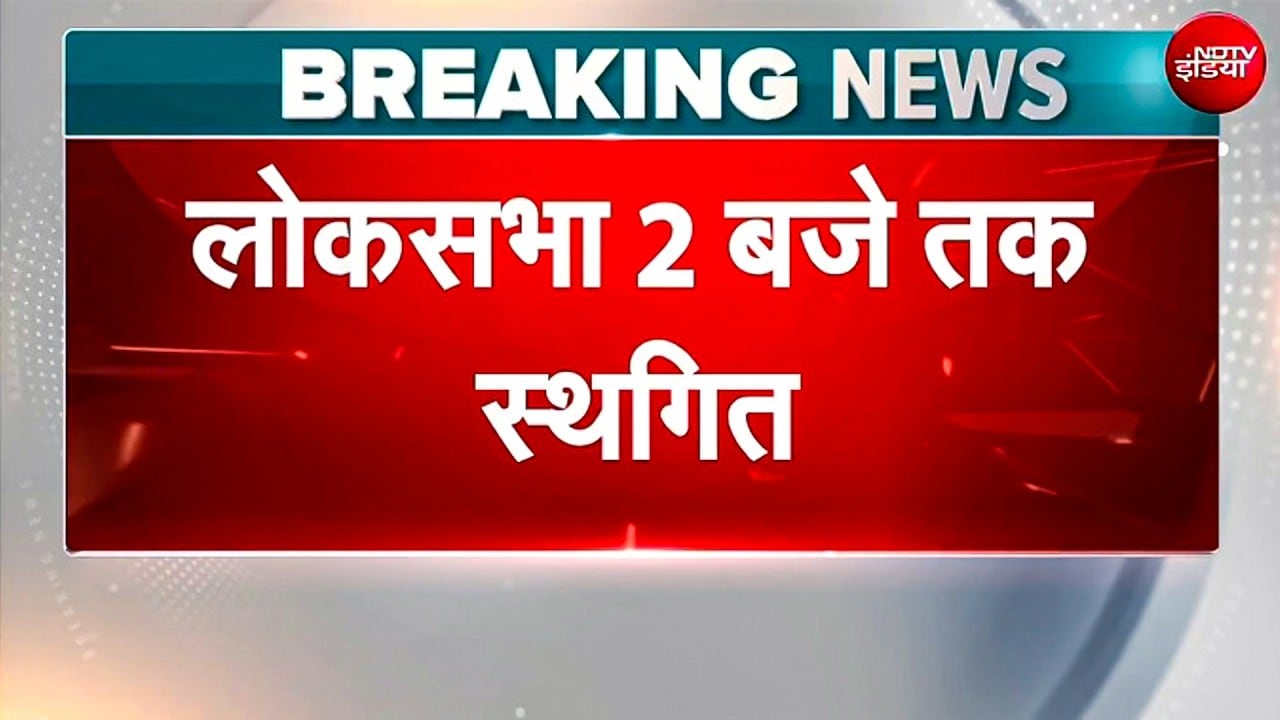 NEET Paper Leak Case को लेकर चर्चा, विपक्ष के हंगामे के बीच Lok Sabha 2 बजे स्थगित