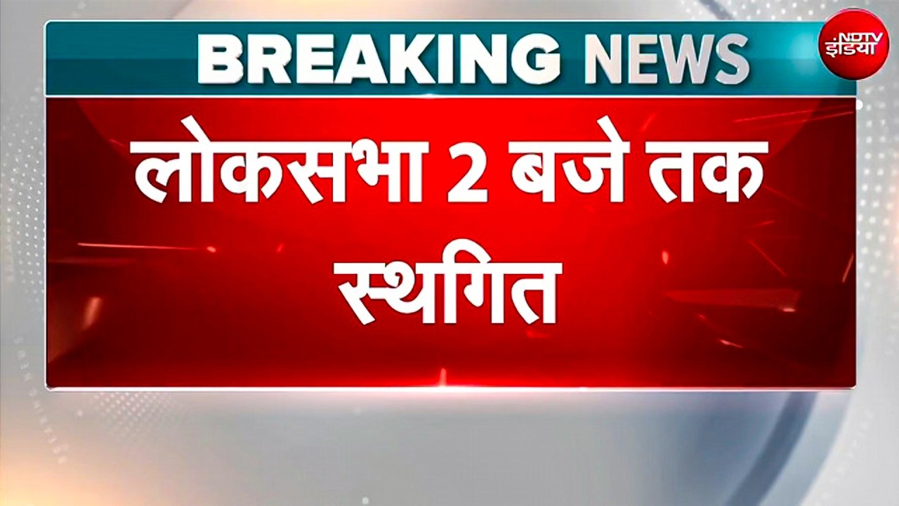 NEET Paper Leak Case को लेकर चर्चा, विपक्ष के हंगामे के बीच Lok Sabha 2 बजे स्थगित