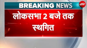NEET Paper Leak Case को लेकर चर्चा, विपक्ष के हंगामे के बीच Lok Sabha 2 बजे स्थगित