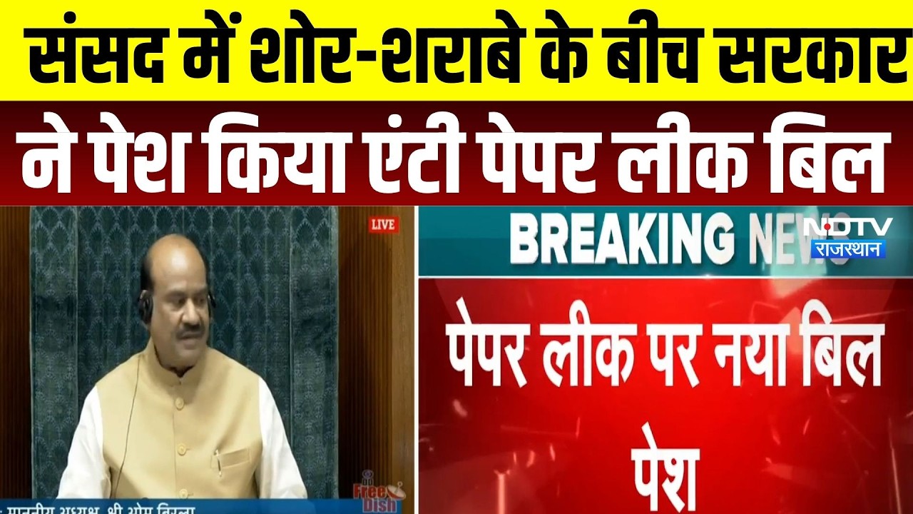 Anti-Paper Leak Bill: विपक्ष के हंगामे के बीच पेपर लीक पर नया बिल हुआ पेश | Parliament News