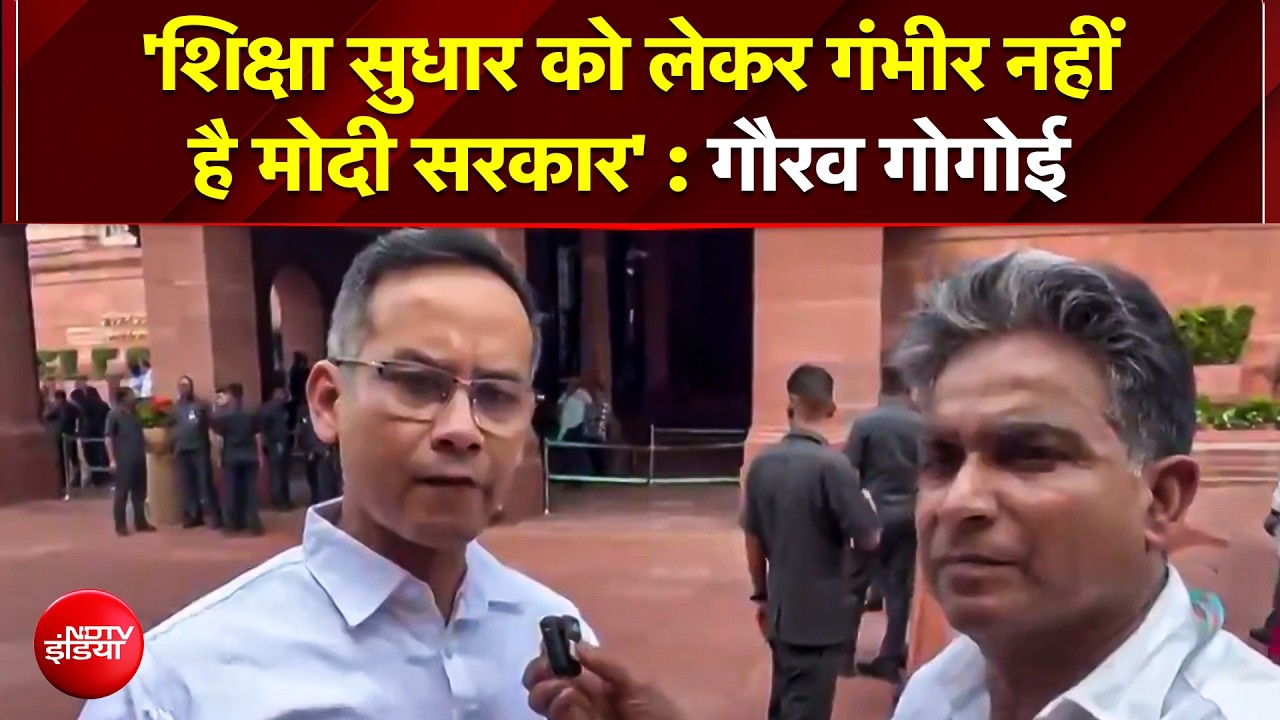 धर्मेंद्र प्रधान के इस्&zwj;तीफे के बाद भी संसद में विपक्ष का हंगामा क्&zwj;यों, गौरव गोगोई बताई वजह