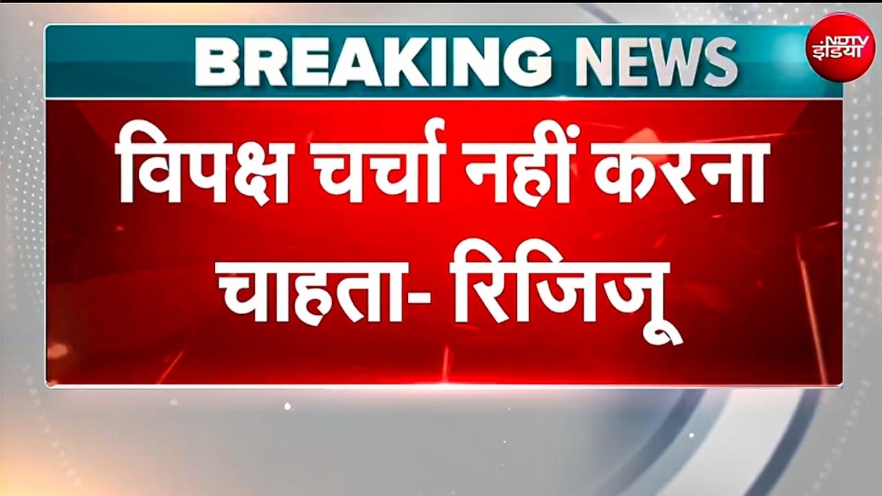 'NEET Paper Leak पर विपक्ष चर्चा नहीं करना चाहता, इसीलिए हंगामा कर रहे': Kiren Rijiju