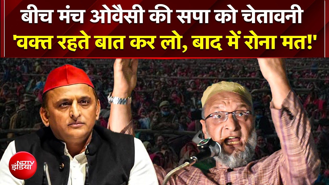 समाजवादी पार्टी के साथ गठबंधन को तैयार औवेसी, लेकिन रख दी ये शर्त!