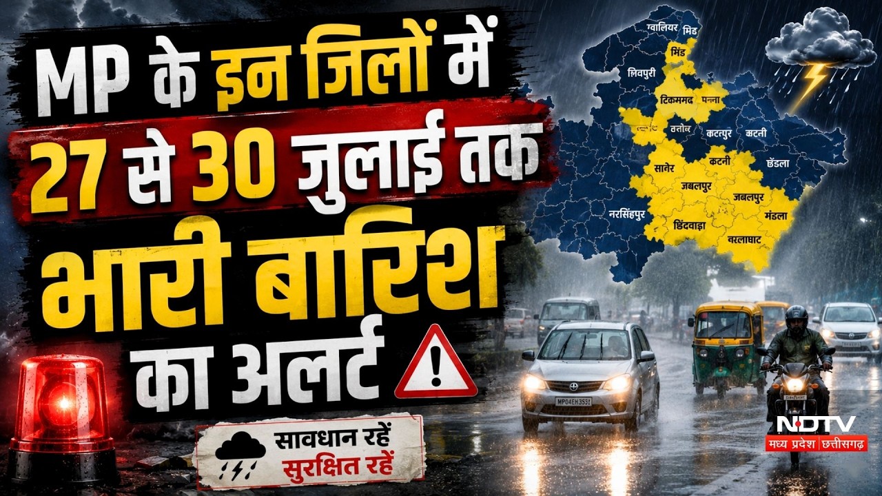 MP Monsoon Alert: इन जिलों में 27 से 30 जुलाई तक Heavy Rain का अलर्ट!