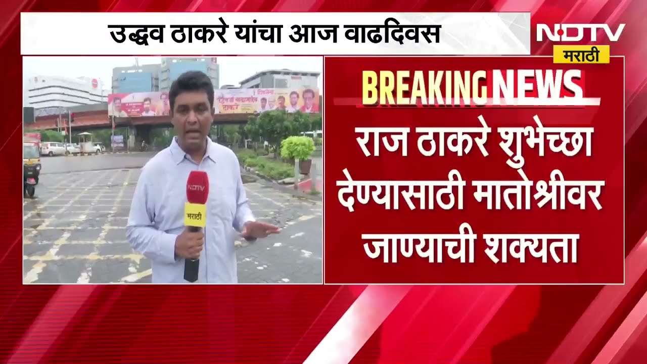 Uddhav Thackeray यांचा आज वाढदिवस, Raj Thackeray मातोश्रीवर । Maharashtra Politics | Marathi News