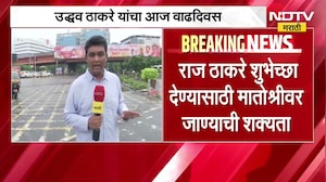 Uddhav Thackeray यांचा आज वाढदिवस, Raj Thackeray मातोश्रीवर । Maharashtra Politics | Marathi News