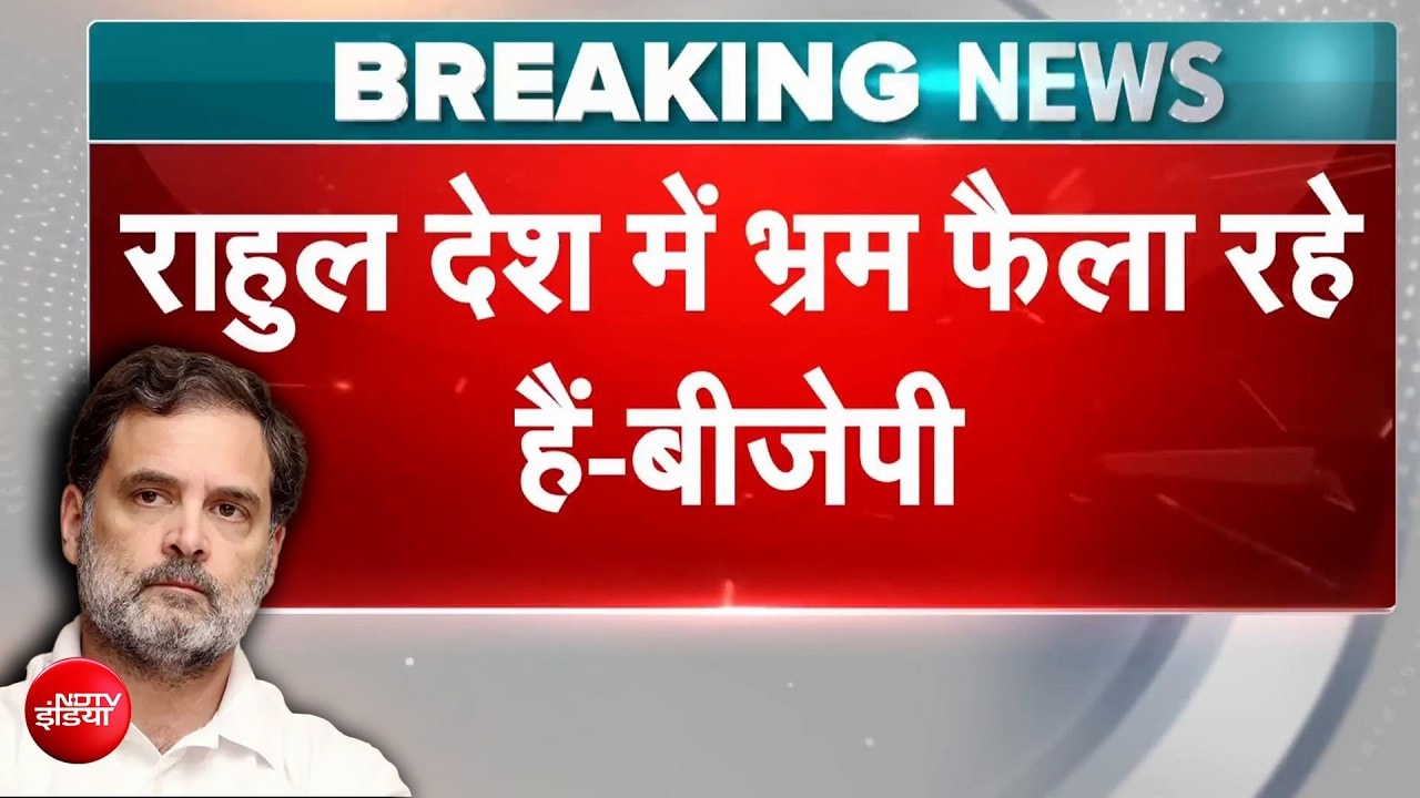 राहुल गांधी पर BJP का बड़ा हमला! बोली- 'देश में भ्रम फैला रहे'