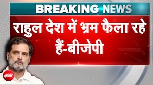 राहुल गांधी पर BJP का बड़ा हमला! बोली- 'देश में भ्रम फैला रहे'