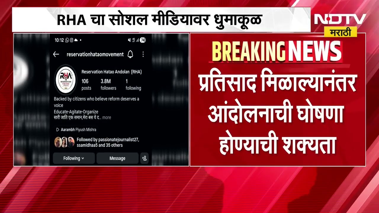 4 दिवसात 4 मिलियन फॉलोअर्स; CJP नंतर आता RHA चा सोशल मीडियावर धुमाकूळ,  काय आहे हे पेज? पाहा । NDTV