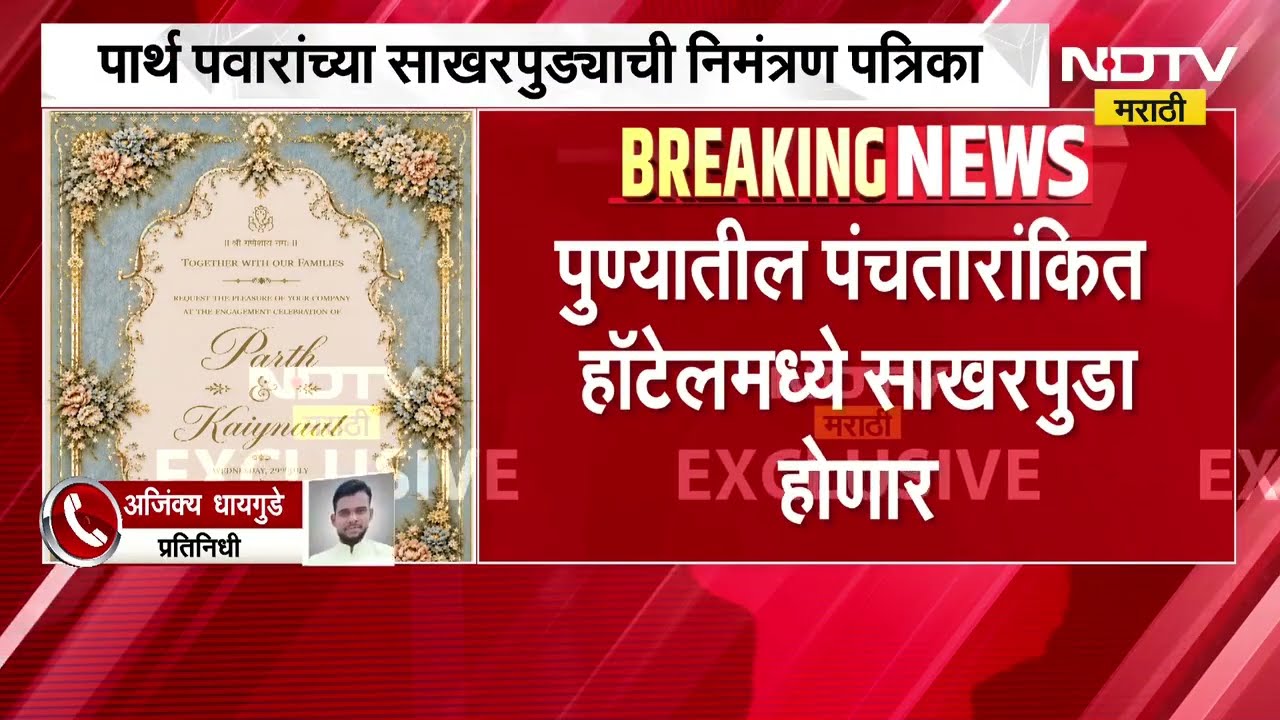 Parth Pawar Engagement | पार्थ पवार यांचा पुण्यात साखरपुडा होणार, कुठे कसा होणार सोहळा? पाहा