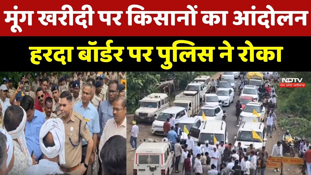 Harda Farmers Protest: मूंग खरीदी पर किसानों का आंदोलन, हरदा बॉर्डर पर Police ने रोका