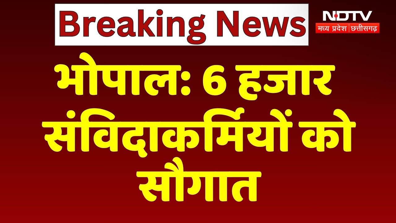 Samvida Karmachari News: MP के 6 हजार संविदाकर्मियों को सौगात