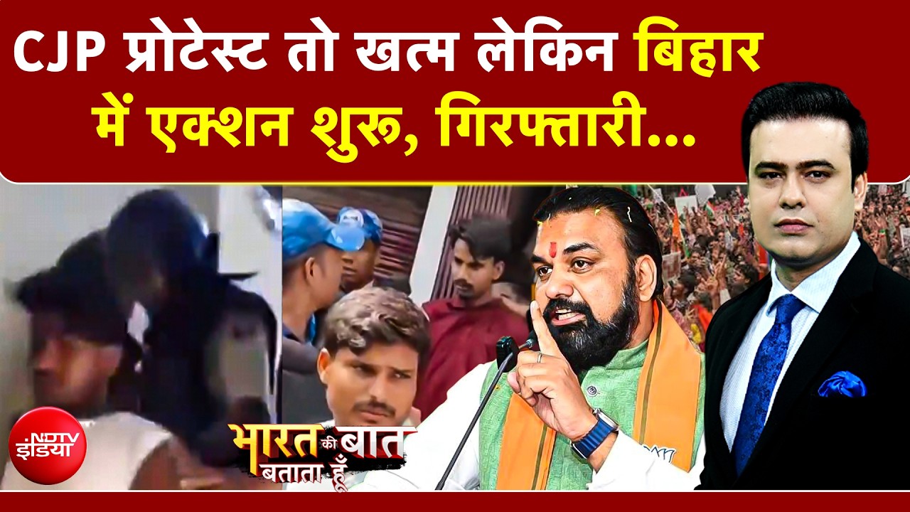 CJP का प्रदर्शन खत्म, पर बिहार में पुलिस एक्शन!