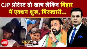 CJP का प्रदर्शन खत्म, पर बिहार में पुलिस एक्शन!