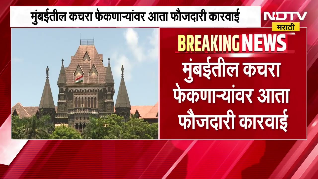 मुंबईत आता कचरा फेकणाऱ्यांवर आता फौजदाराची कारवाई होणार । Mumbai News | NDTV Marathi News