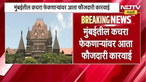 मुंबईत आता कचरा फेकणाऱ्यांवर आता फौजदाराची कारवाई होणार । Mumbai News | NDTV Marathi News