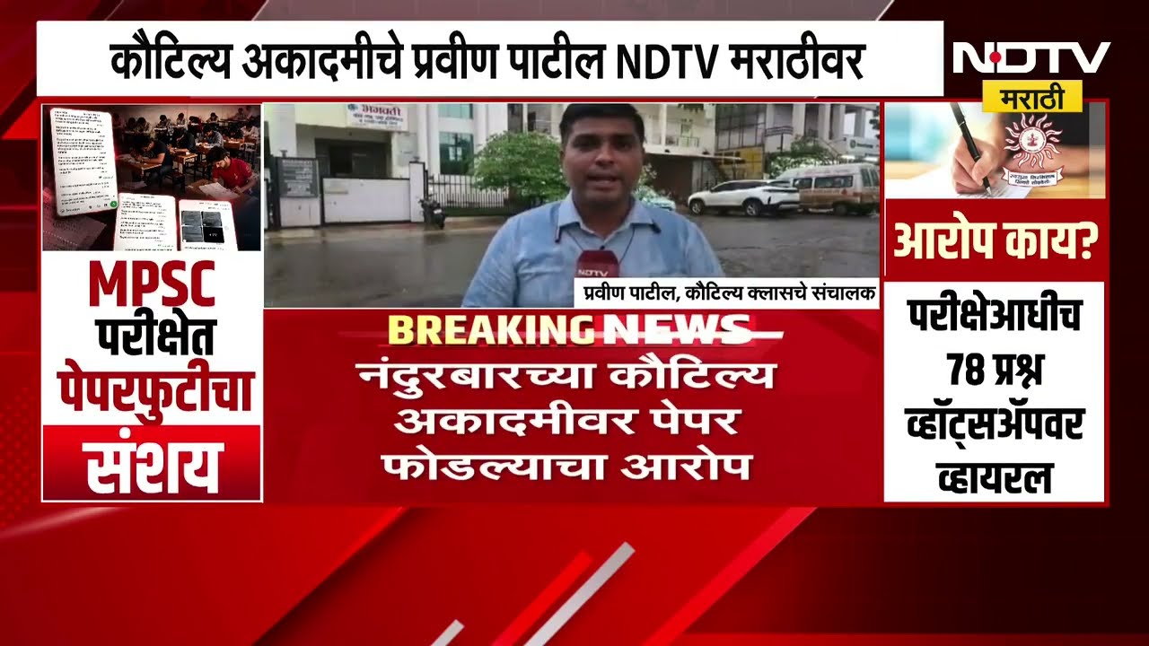 MPSC चा पेपर नंदुरबारच्या कौटिल्य अकादमीने फोडला? पाहा रोहित पवार काय म्हणाले? ।  NDTV मराठी