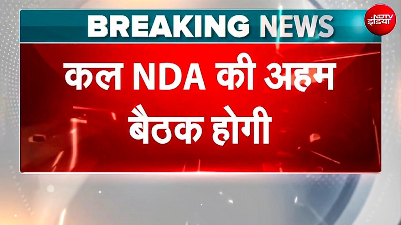 NDA सांसदों की 'मंगल मिलन' बैठक कल, जानें- PM मोदी देंगे क्&zwj;या मंत्र?